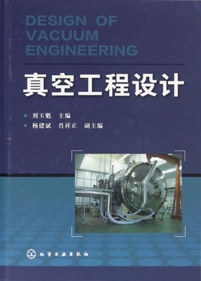 真空工程设计