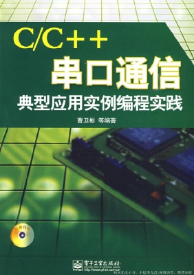 C/C++串口通信典型应