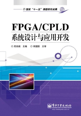 FPGA/CPLD系统设计与