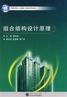 组合结构设计原理