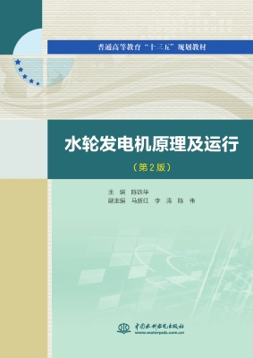 水轮发电机原理及运行