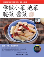 学做小菜 泡菜 腌菜 
