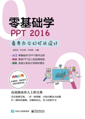零基础学PPT 2016商务