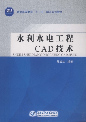 水利水电工程CAD技术