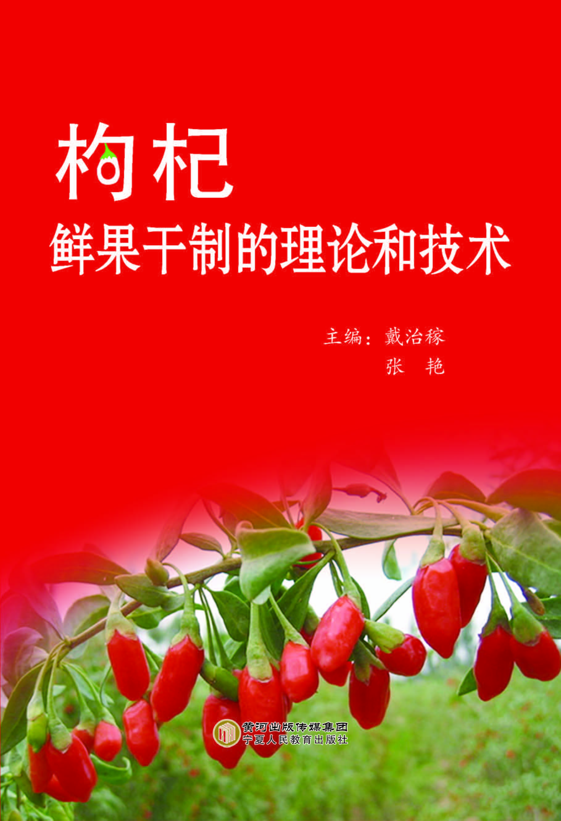 枸杞鲜果干制的理论和