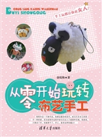 从零开始玩转布艺手工