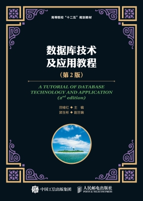 数据库技术及应用教程