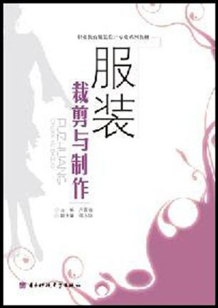 服装裁剪与制作