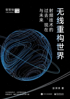 无线重构世界：射频技术