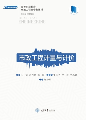 市政工程计量与计价