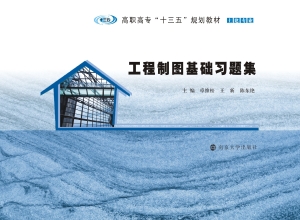 工程制图基础习题集