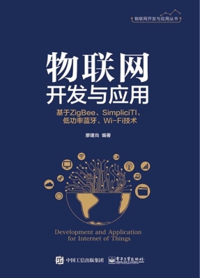 物联网开发与应用——