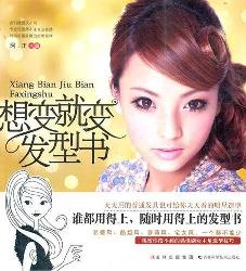 想变就变发型书