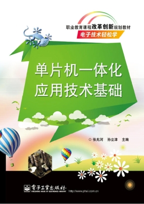 单片机一体化应用技术