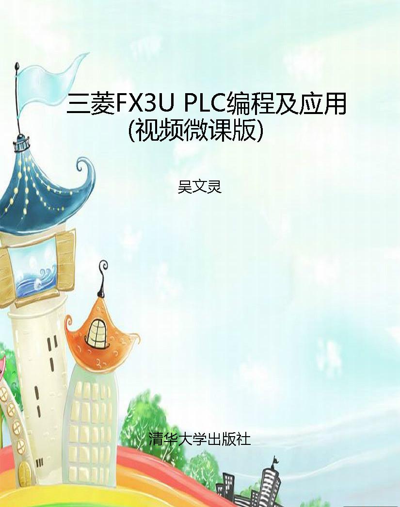 三菱FX3U PLC编程及应