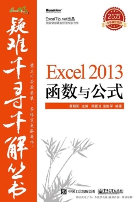 Excel 2013 函数与公