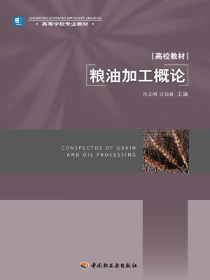 粮油加工概论