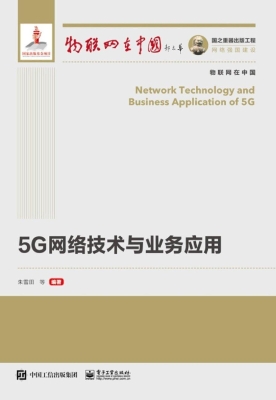 5G网络技术与业务应用