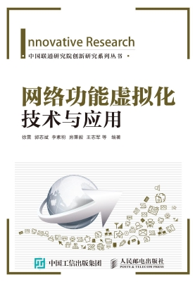 网络功能虚拟化技术与