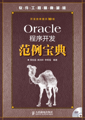 Oracle程序开发范例宝