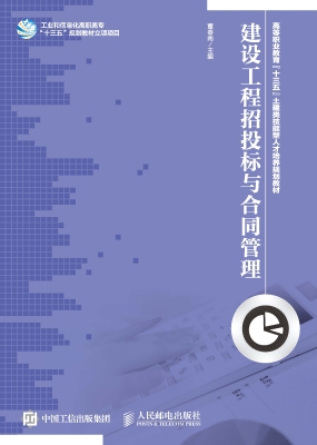 建设工程招投标与合同
