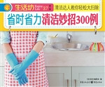 省时省力清洁妙招300