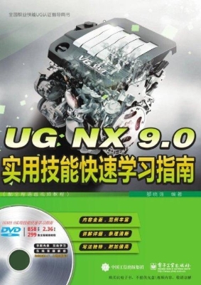 UG NX 9.0实用技能快