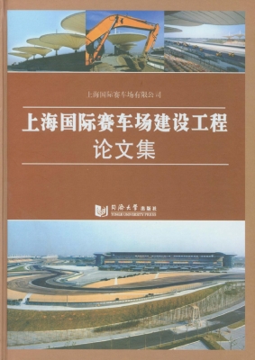 上海国际赛车场建设工