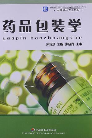 药品包装学