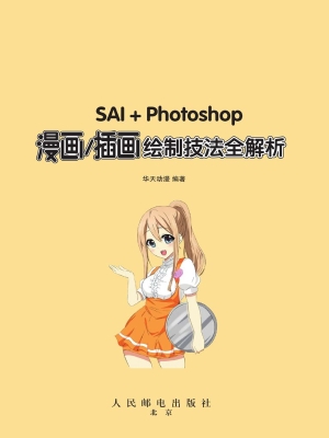 SAI＋Photoshop漫画/插