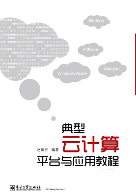 典型云计算平台与应用