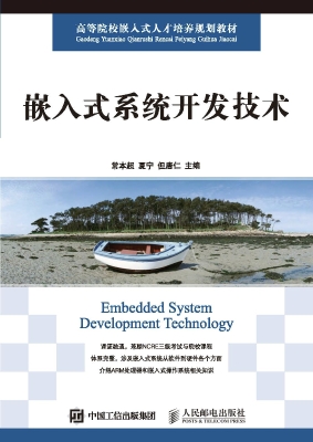 嵌入式系统开发技术