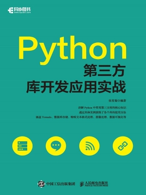 Python第三方库开发应