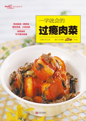 一学就会的过瘾肉菜