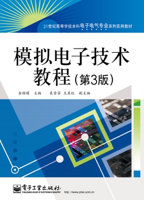 模拟电子技术教程