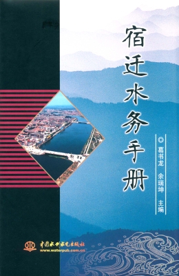 宿迁水务手册