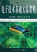 电子技术基础实验教程