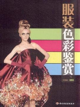 服装色彩鉴赏