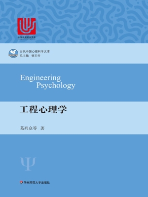 工程心理学