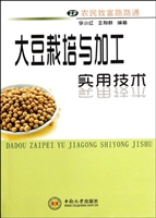 大豆栽培与加工实用技