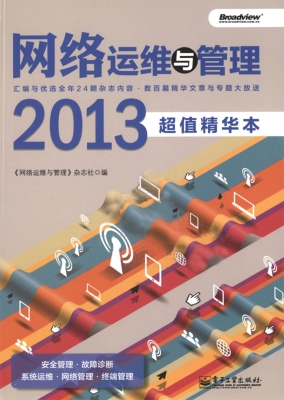 网络运维与管理（2013超