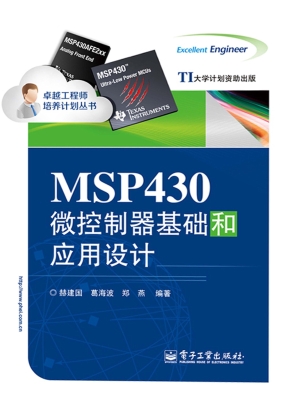 MSP430微控制器基础和