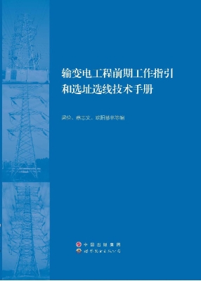 输变电工程前期工作指