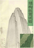 结构抗震试验