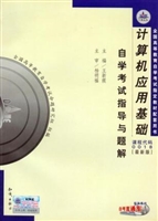 计算机应用基础自学考