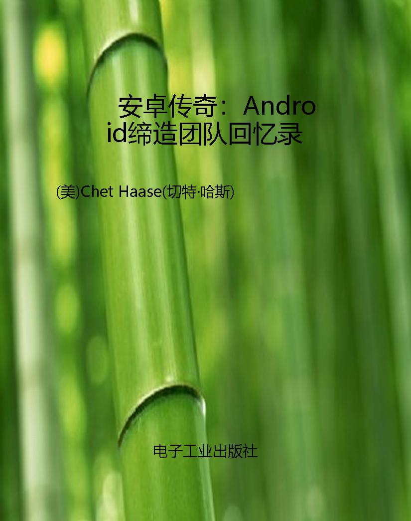 安卓传奇：Android缔造