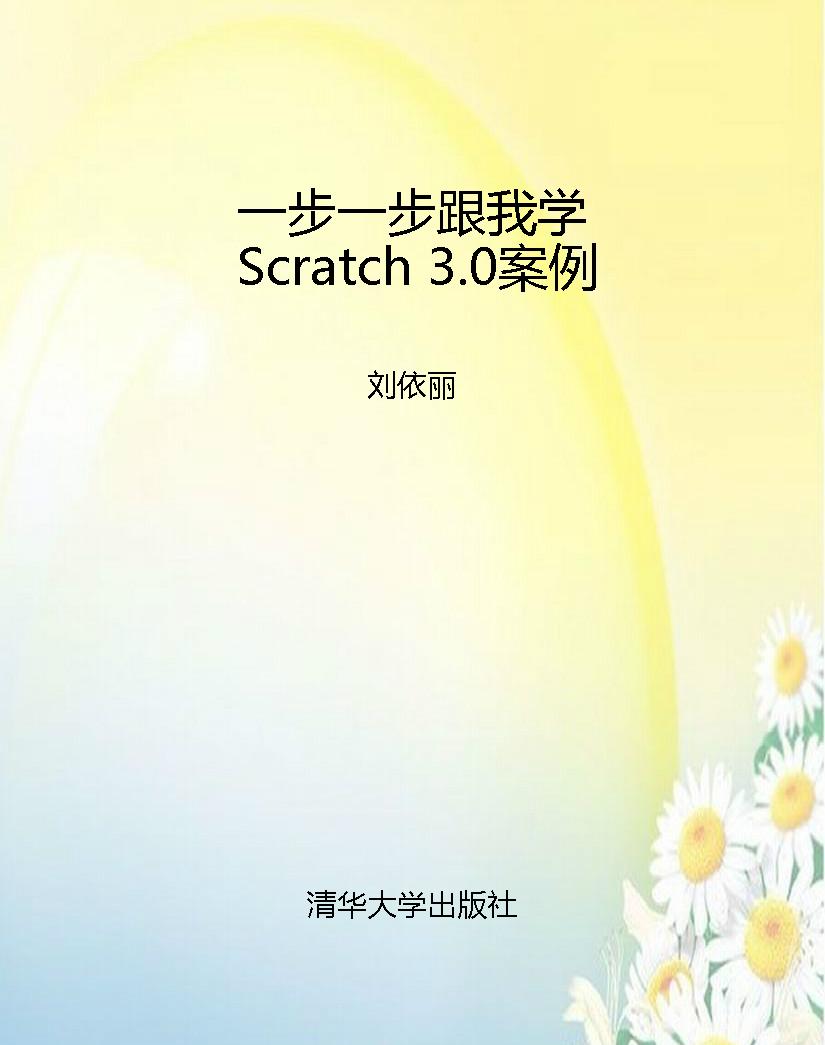 一步一步跟我学Scratc