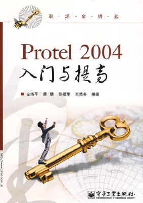 Protel 2004入门与提