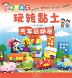 快乐手工玩转黏土——