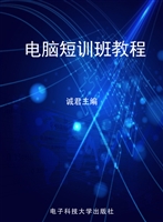 电脑短训班教程